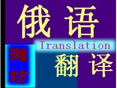 專業(yè)俄語翻譯服務(wù) 打破語言壁壘，連接全球商機